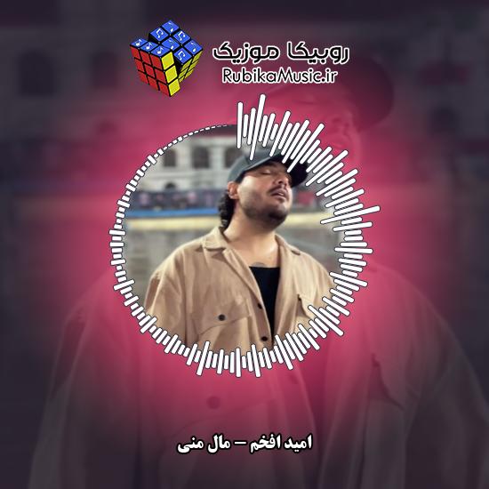 دانلود آهنگ امید افخم مال منی 1 دانلود آهنگ مال منی امید افخم